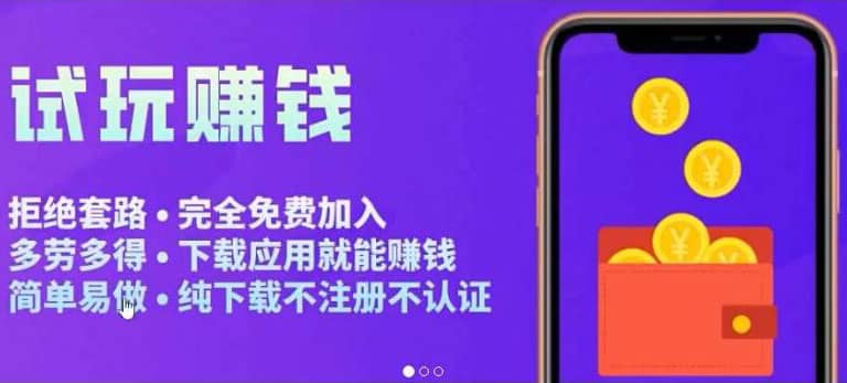 APP应用试玩平台搭建，快速实现被动收益，轻松日入几百（程序+教程）网赚项目-副业赚钱-互联网创业-独家轻创IP星泽云创