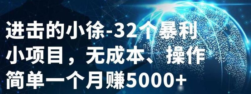 32个小项目，无成本、操作简单网赚项目-副业赚钱-互联网创业-独家轻创IP星泽云创