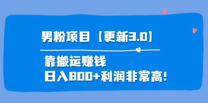 道哥说创业·男粉项目【更新3.0】靠搬运赚钱，日入800+利润非常高！网赚项目-副业赚钱-互联网创业-独家轻创IP星泽云创