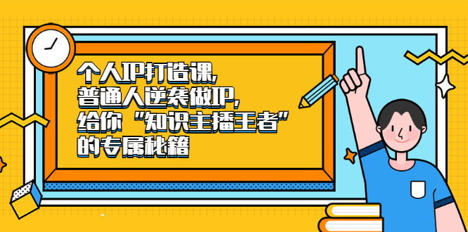 个人IP打造课，普通人逆袭做IP，给你“知识主播王者”的专属秘籍网赚项目-副业赚钱-互联网创业-独家轻创IP星泽云创