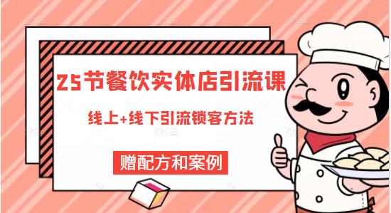 餐饮实体店引流课，线上线下全品类引流锁客方案，附赠爆品配方和工艺网赚项目-副业赚钱-互联网创业-独家轻创IP星泽云创