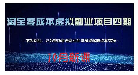 淘宝蓝海虚拟项目4.0，让你最大化15-20天内起店和快速实操网赚项目-副业赚钱-互联网创业-独家轻创IP星泽云创