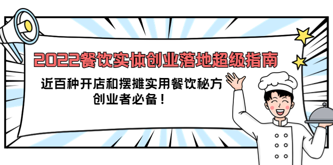 2022餐饮实体创业落地超级指南：近百种开店和摆摊实用餐饮秘方，创业者必备网赚项目-副业赚钱-互联网创业-独家轻创IP星泽云创