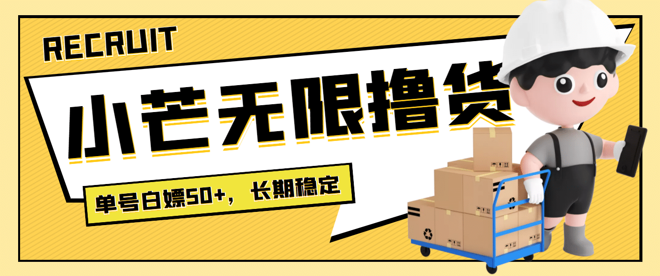 最新小芒平台接码无限撸货项目，单号白嫖50+【详细玩法教程】网赚项目-副业赚钱-互联网创业-独家轻创IP星泽云创