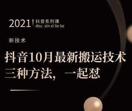 抖音10月‮新最‬搬运技术‮三，‬种方法，‮起一‬怼【视频课程】网赚项目-副业赚钱-互联网创业-独家轻创IP星泽云创