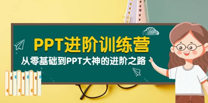 PPT进阶训练营（第二期）：从零基础到PPT大神的进阶之路（40节课）网赚项目-副业赚钱-互联网创业-独家轻创IP星泽云创