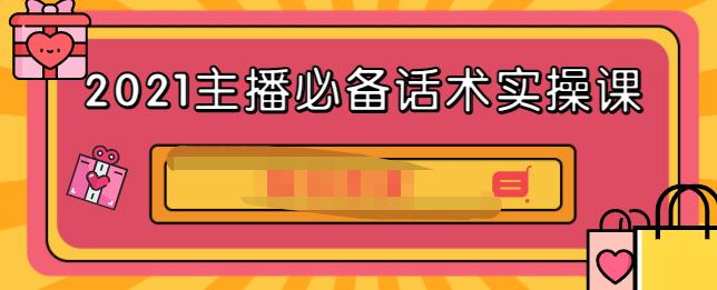 2021主播必备话术实操课，33节课覆盖直播各环节必备话术网赚项目-副业赚钱-互联网创业-独家轻创IP星泽云创