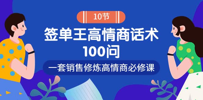 销冠神课-签单王高情商话术100问：一套销售修炼高情商必修课！网赚项目-副业赚钱-互联网创业-独家轻创IP星泽云创