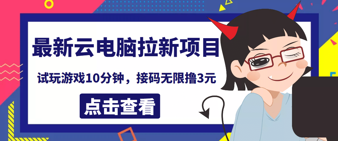 最新云电脑平台拉新撸3元项目，10分钟账号，可批量操作【详细视频教程】网赚项目-副业赚钱-互联网创业-独家轻创IP星泽云创