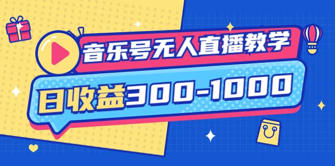 音乐号无人直播教学：按我方式预估日收益300-1000起（提供软件+素材制作）网赚项目-副业赚钱-互联网创业-独家轻创IP星泽云创