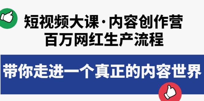 短视频大课·内容创作营：百万网红生产流程，带你走进一个真正的内容世界网赚项目-副业赚钱-互联网创业-独家轻创IP星泽云创