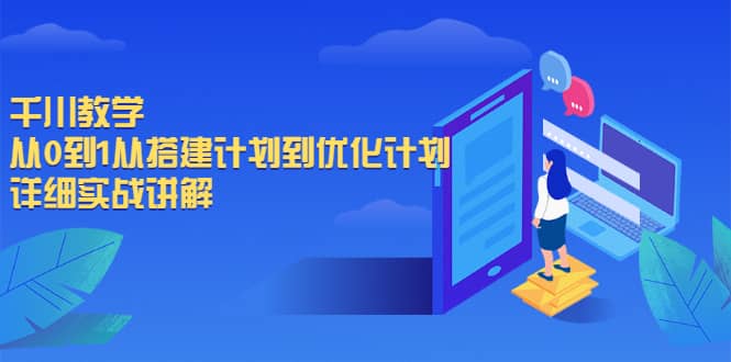 千川教学，从0到1从搭建计划到优化计划，详细实战讲解网赚项目-副业赚钱-互联网创业-独家轻创IP星泽云创