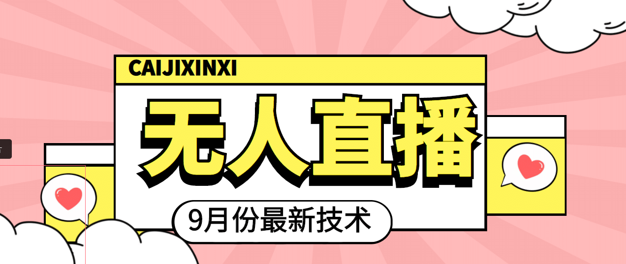 九月最新无人直播技术，轻松玩转无人直播（详细教程+全套软件）网赚项目-副业赚钱-互联网创业-独家轻创IP星泽云创
