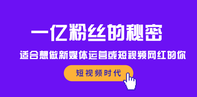 一亿粉丝的秘密，适合想做新媒体运营或短视频网红的你网赚项目-副业赚钱-互联网创业-独家轻创IP星泽云创