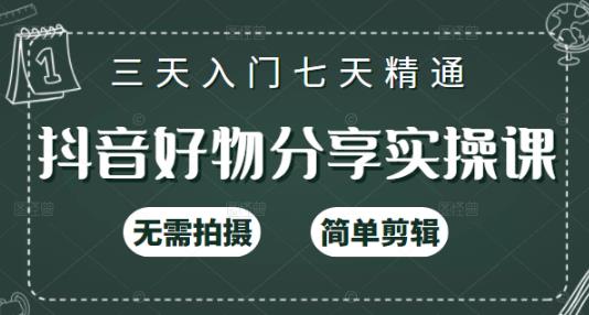 抖音好物分享实操课，无需拍摄，简单剪辑，短视频快速涨粉（125节视频课程）网赚项目-副业赚钱-互联网创业-独家轻创IP星泽云创
