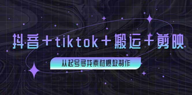 百万粉丝博主·抖音+tiktok+搬运+剪映，从起号寻找素材爆款制作网赚项目-副业赚钱-互联网创业-独家轻创IP星泽云创