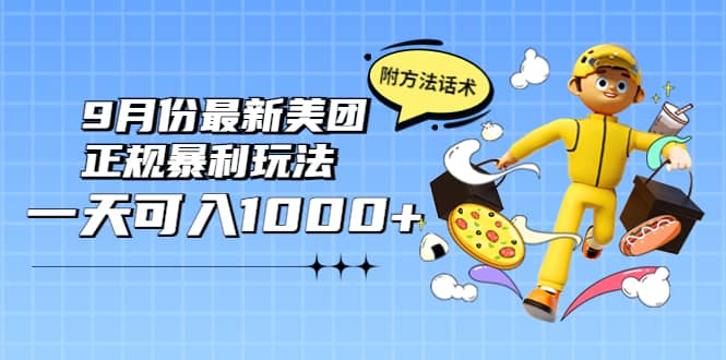 2022年9月份最新美团正规暴利玩法，一天可入1000+ 【附方法话术】网赚项目-副业赚钱-互联网创业-独家轻创IP星泽云创