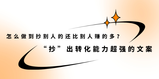 怎么做到抄别人的还比别人赚的多？【付费文章】网赚项目-副业赚钱-互联网创业-独家轻创IP星泽云创