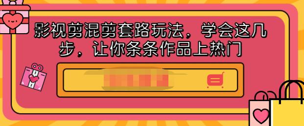 影视剪混剪套路玩法，学会这几步，让你条条作品上热门【视频课程】网赚项目-副业赚钱-互联网创业-独家轻创IP星泽云创