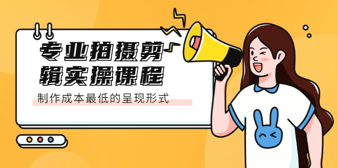 专业拍摄剪辑实操课程：制作成本最低的呈现形式网赚项目-副业赚钱-互联网创业-独家轻创IP星泽云创