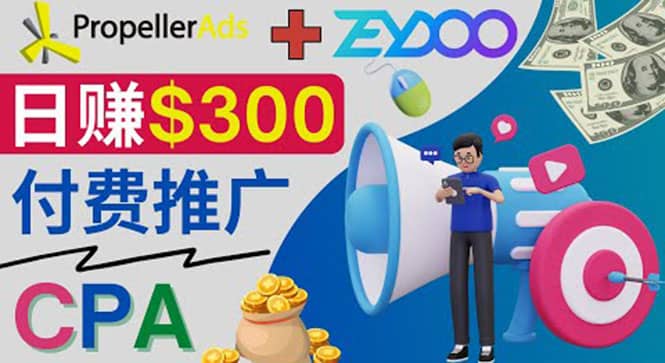 通过CPA推广平台Zeydoo日赚300美元：CPA Offer 付费推广方法网赚项目-副业赚钱-互联网创业-独家轻创IP星泽云创