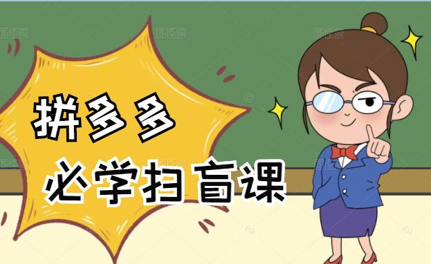 拼多多商家开店入门必学，0基础新手小白扫盲课（58节视频课程）网赚项目-副业赚钱-互联网创业-独家轻创IP星泽云创