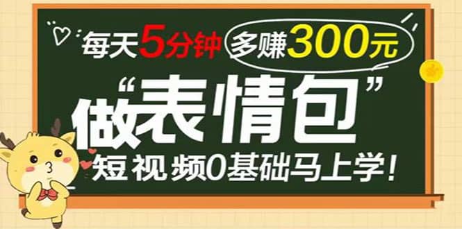 表情包短视频变现项目，短视频0基础马上学，每天5分钟多赚300元网赚项目-副业赚钱-互联网创业-独家轻创IP星泽云创
