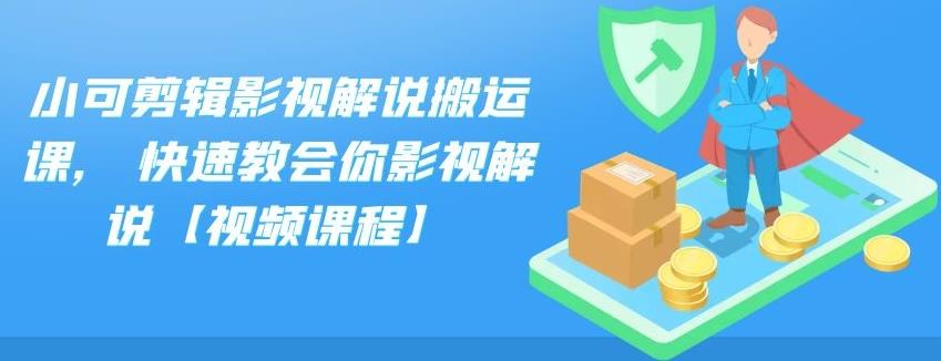 小可剪辑影视解说搬运课,快速教会你影视解说【视频课程】网赚项目-副业赚钱-互联网创业-独家轻创IP星泽云创