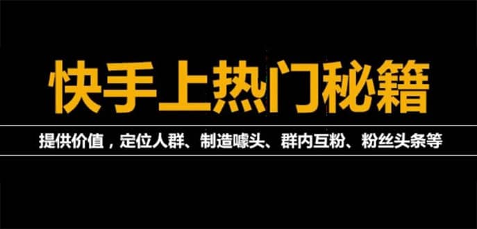 外面割880的《2022快手起号秘籍》快速上热门,想不上热门都难（全套课程）网赚项目-副业赚钱-互联网创业-独家轻创IP星泽云创