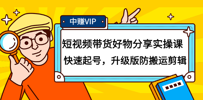 短视频带货好物分享实操课：快速起号，升级版防搬运剪辑网赚项目-副业赚钱-互联网创业-独家轻创IP星泽云创