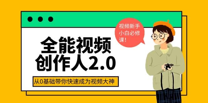 全能视频创作人2.0：短视频拍摄、剪辑、运营导演思维、IP打造，一站式教学网赚项目-副业赚钱-互联网创业-独家轻创IP星泽云创