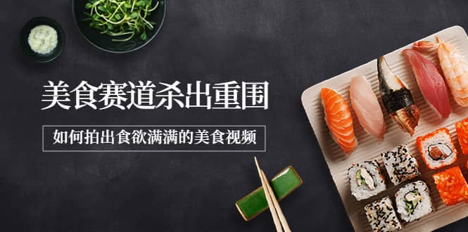 2022年8月最新美食赛道杀出重围，如何拍出食欲满满的美食视频网赚项目-副业赚钱-互联网创业-独家轻创IP星泽云创