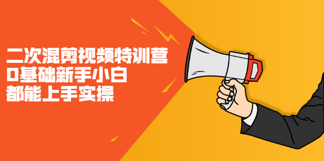 二次混剪视频特训营，0基础新手小白都能上手实操，两天开干网赚项目-副业赚钱-互联网创业-独家轻创IP星泽云创