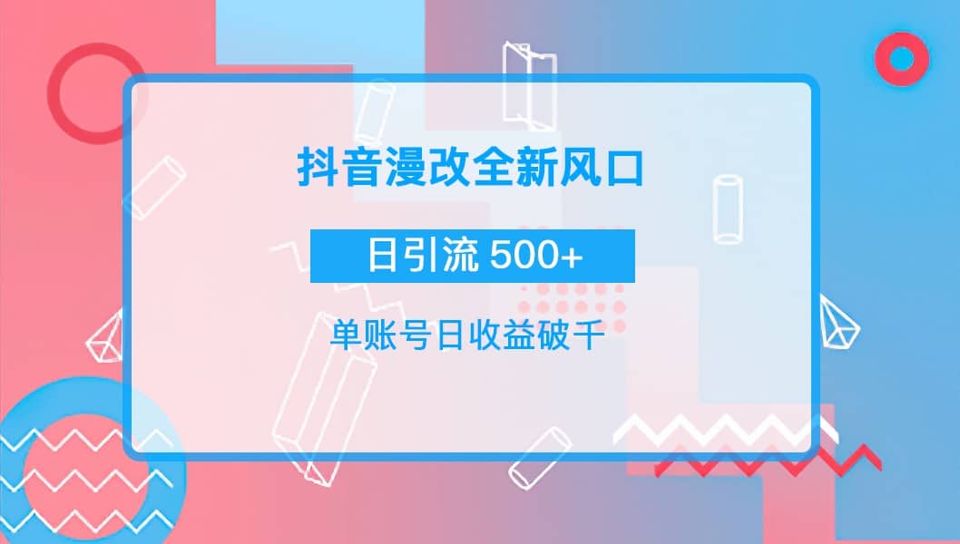 抖音漫改头像网赚项目-副业赚钱-互联网创业-独家轻创IP星泽云创