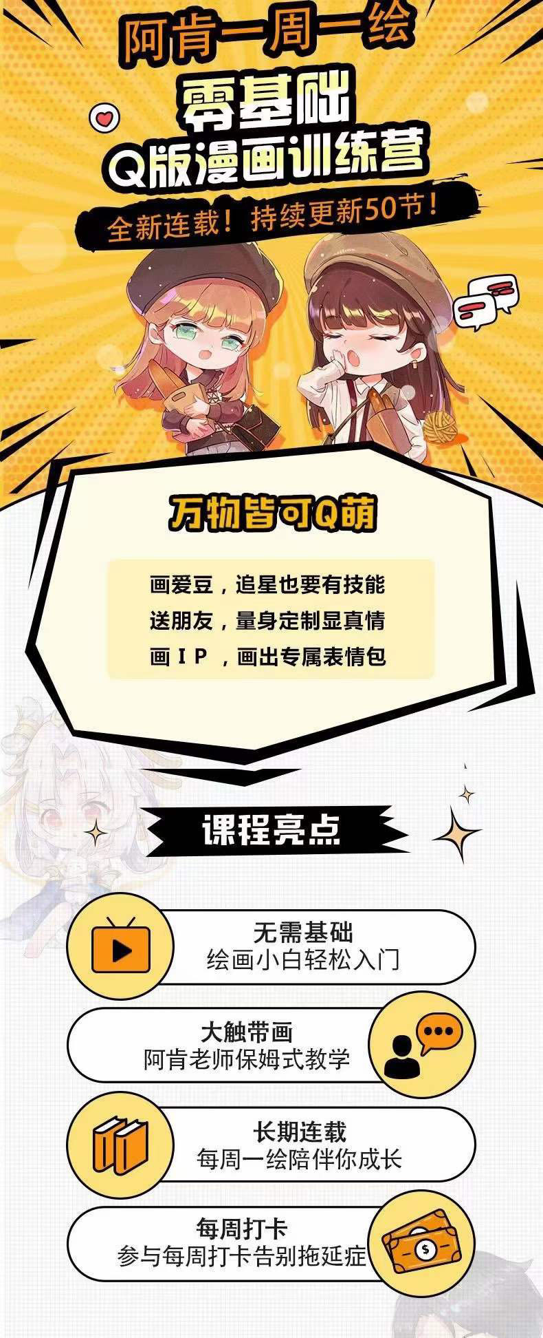 图片[1]-零基础Q版漫画训练营：万物皆可Q萌，绘画小白轻松入门-讯领网创