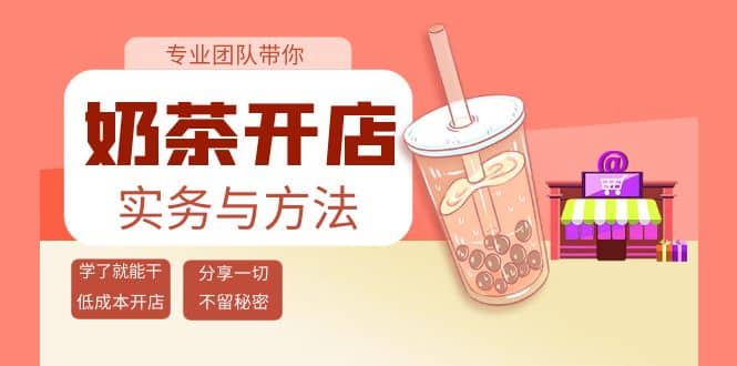 奶茶开店实务与方法：学了就能干，低成本开店（15节课）网赚项目-副业赚钱-互联网创业-独家轻创IP星泽云创
