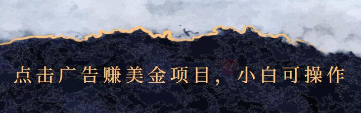 点击广告赚美金项目，小白可操作【视频课程】网赚项目-副业赚钱-互联网创业-独家轻创IP星泽云创