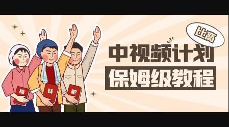 中视频项目，目前靠这个项目养了11人团队【视频课程】网赚项目-副业赚钱-互联网创业-独家轻创IP星泽云创