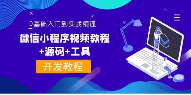 外面收费1688的微信小程序视频教程+源码+工具：0基础入门到实战精通！网赚项目-副业赚钱-互联网创业-独家轻创IP星泽云创