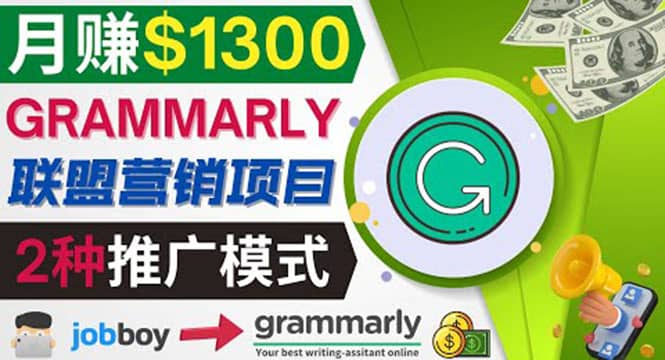 推广Grammarly推荐项目，通过在线工作网站，月赚1300美元网赚项目-副业赚钱-互联网创业-独家轻创IP星泽云创
