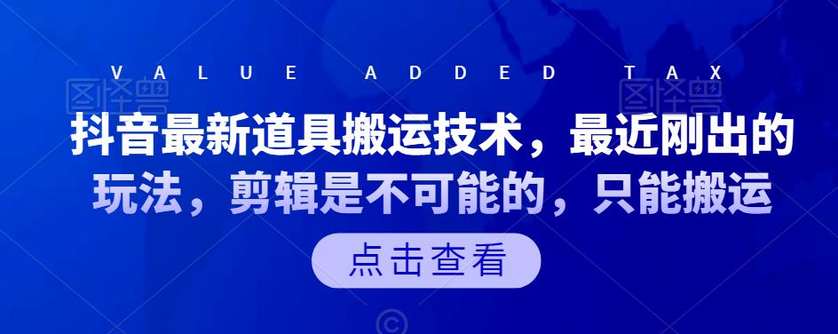 抖音最新道具搬运技术，最近刚出的玩法，剪辑是不可能的，只能搬运网赚项目-副业赚钱-互联网创业-独家轻创IP星泽云创