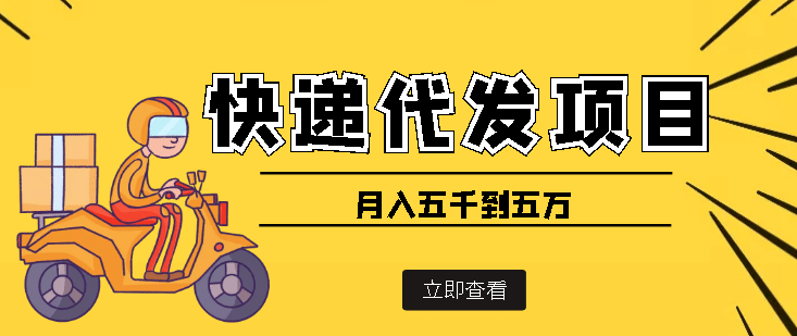 快递代发风口项目【详细视频教程+代发渠道免费开户】网赚项目-副业赚钱-互联网创业-独家轻创IP星泽云创