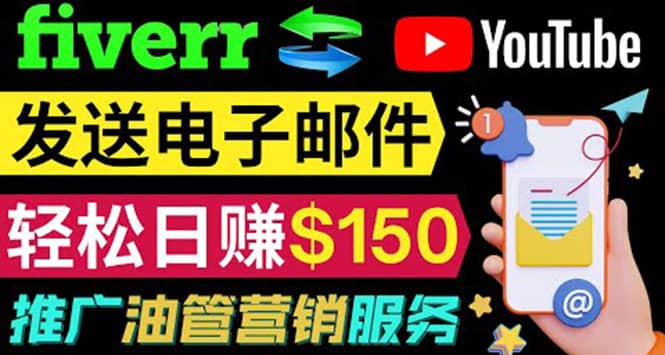 YouTube推广服务，发送电子邮件并获取得佣金，轻松日赚150美元 ！网赚项目-副业赚钱-互联网创业-独家轻创IP星泽云创