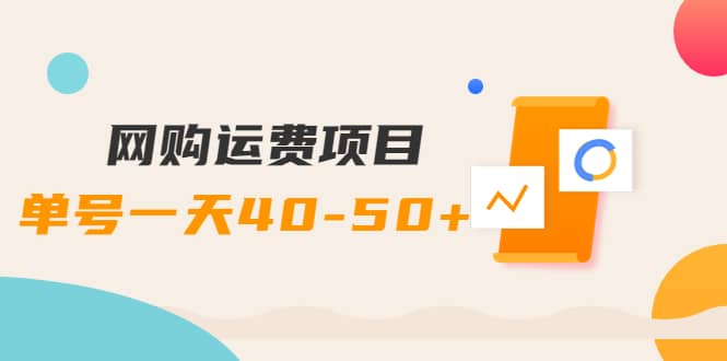 网购运费项目【详细教程】网赚项目-副业赚钱-互联网创业-独家轻创IP星泽云创