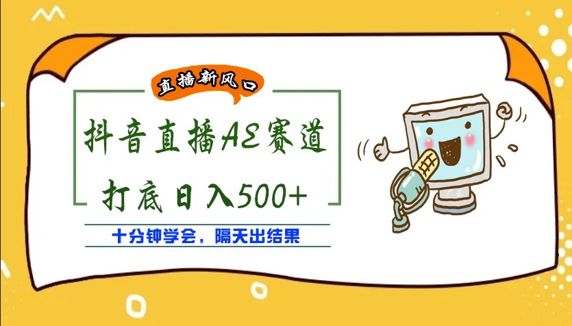 外面收费888的AE无人直播项目【全套软件+详细教程】网赚项目-副业赚钱-互联网创业-独家轻创IP星泽云创