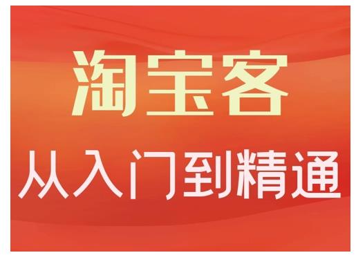淘宝客从入门到精通，教你做一个赚钱的淘宝客网赚项目-副业赚钱-互联网创业-独家轻创IP星泽云创