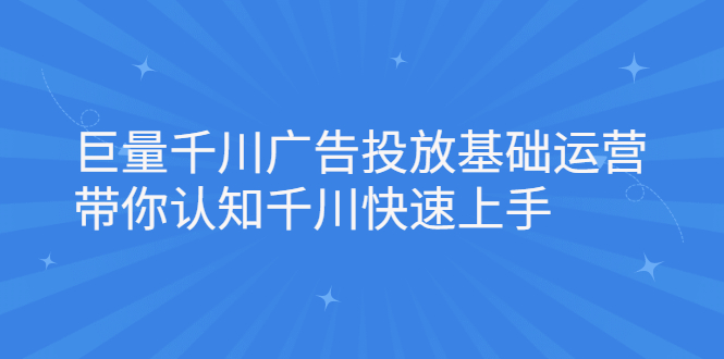 巨量千川广告投放基础运营，带你认知千川快速上手网赚项目-副业赚钱-互联网创业-独家轻创IP星泽云创