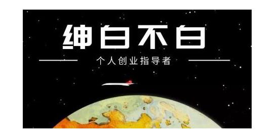 绅白不白·软件问答日撸300，通过软件批量操作赚取佣金！网赚项目-副业赚钱-互联网创业-独家轻创IP星泽云创