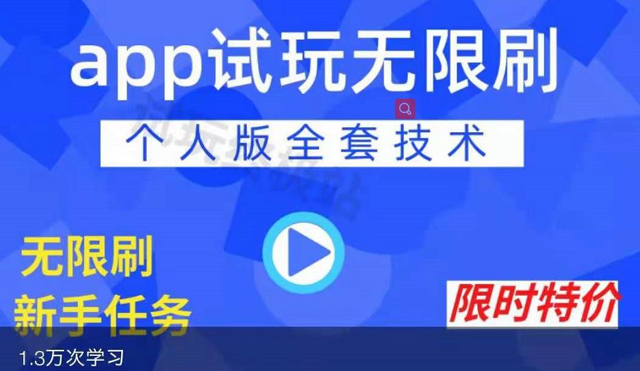 APP无限试玩项目，长期赚钱项目，新手小白都可以上手网赚项目-副业赚钱-互联网创业-独家轻创IP星泽云创