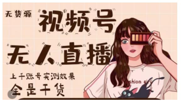 微信视频号无人直播，视频号带货权限0粉即可，0费用0保证金网赚项目-副业赚钱-互联网创业-独家轻创IP星泽云创